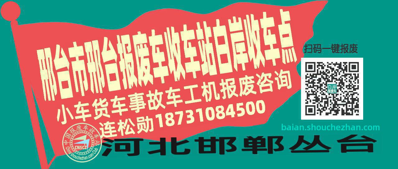 邢台市邢台报废车收车站白岸收车点